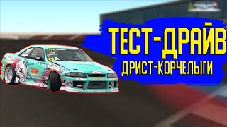 ТЕСТ-ДРАЙВ НА КОРЧ FOR ДРИФТА НА #GREENTECH RP