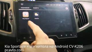 Kia Sportage + магнитола на Android CV-K206 (pcavto.com)