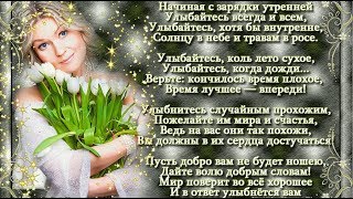 Доброго времени суток! Отличного настроения!Улыбнитесь!