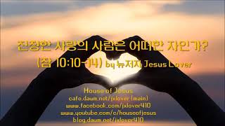[잠언] 진정한 사랑의 사람은 어떠한 자인가? (잠 10:10-14) by 뉴저지 Jesus Lover