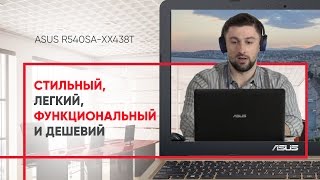 ASUS R540SA-XX438T: стильный, легкий, функциональный