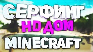 Build battle: серфинг и ужасный дом в minecraft (майнкрафт)