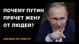 Почему Путин прячет жену от людей?