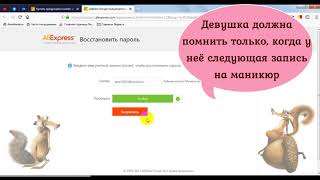 Забыли пороль на АлиЭкспресс??? Восстанавливаем вместе!!!