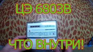 ЦЭ 6803в разбираем электросчётчик.Что внутри.