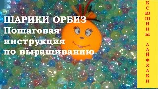 #ШАРИКИ ОРБИЗ ИНСТРУКЦИЯ. Как сделать ШАРИКИ ОРБИЗ своими руками.
