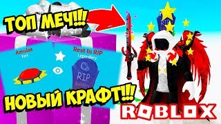 КУПИЛ ТОП МЕЧ ОТКРЫВ 1 ЧИТЕРСКИЙ ПОДАРОК В СИМУЛЯТОРЕ РАСПАКОВКИ!  ROBLOX Unboxing Simulator