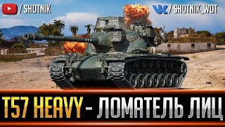 T57 HEAVY - ЛОМАТЕЛЬ ЛИЦ!