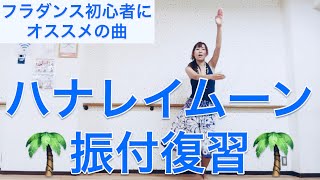 #931ハナレイムーン❤️フラ振付復習❤️HULA?ハワイアンダンス?フラダンス初心者にもオススメの曲?Mio-STYLE?