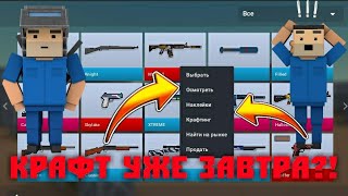 ⁉️СКОРО КРАФТЫ В БЛОК СТРАЙК?!!||BLOCK STRIKE||?
