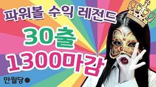 파워볼 수익 30출 1300마감 레전드 영상
