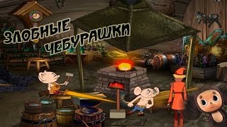 Добрыня Никитич и Змей Горыныч - ИДИ ТУДА, НЕЗНАЮ КУДА #1
