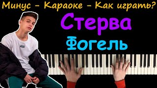 Фогель - Стерва | Караоке | На пианино | Как играть?