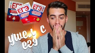 ПОЧЕМУ Я УШЕЛ С ЕГЭ? Вся моя жизнь перевернулась