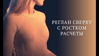 Расчет реглана сверху | Детский бесшовный комбинезон спицами Ч. 1