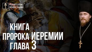 Пророк Иеремия - яркий обличитель экуменизма. Иеромонах Никодим (Шматько).
