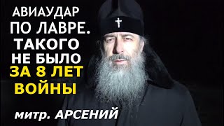 Авиаудар по Святогорску. Обращение митр. Арсения о ночном взрыве у Лавры. 13.03.2022