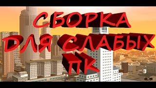Сборка для SA:MP "Mix Low PC". Сборка для слабых ПК, со стабильным FPS.