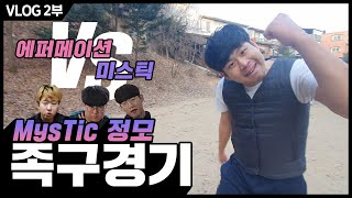 【MysTic 정모이야기】형독과 동호형이 족구로 한 팀이 된다면?? 『카트라이더 동호형』