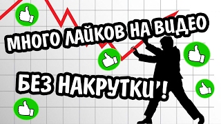 Как набрать много лайков на видео YouTube , БЕЗ НАКРУТКИ !