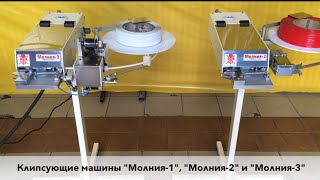Клипсатор для упаковки хлеба "Молния-2", "Молния-3"