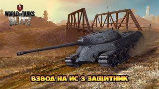 WoT Blitz ИС 3 Защитник - World of Tanks Blitz ИС 3