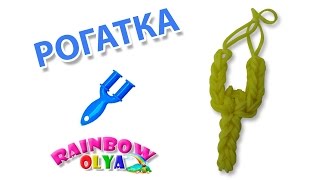 РОГАТКА из резинок на рогатке. Фигурки из резинок на рогатке