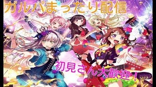 【バンドリ配信】イベ回してく【初見歓迎！】