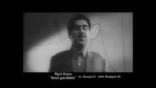 Кlуж Борис - Ленэ Дахэкlей (Борис Кужев - Лена - Красавица)