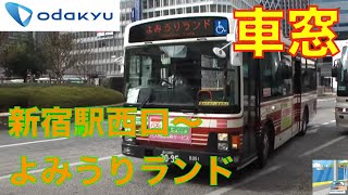 【HD車窓】小田急バス3/3　新宿駅西口～よみうりランド