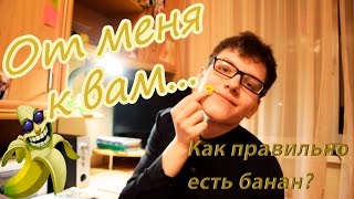 От меня к вам: Идем к своей цели / Как правильно есть банан?