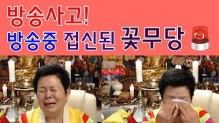 방송중 접신된 꽃무당! 꽃무당을 한참을 울게 만든 그의 정체는..?