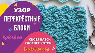 Узоры крючком. Узор Перекрестные блоки крючком. вязание крючком для начинающих