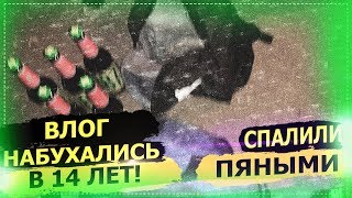 ВЛОГ: НАБУХАЛИСЬ В 14 ЛЕТ! СПАЛИЛИ РОДАКИ! ЖЕСТЬ!