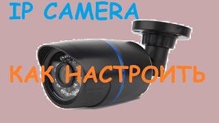 IP CAMERA. Как настроить.