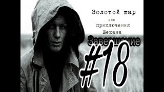 Как перейти железнодорожный мост? | Путь на Свалку закрыт!? | 18 серия | STALKER Золотой шар