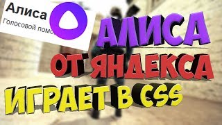 АЛИСА(от яндекса) ИГРАЕТ В CSS