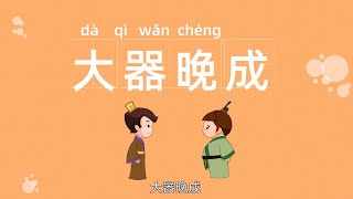 中华传统成语故事系列动画|成语大全|四字成语故事|学成语|大显神通|大器晚成|kids story