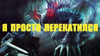 КАК УБИТЬ БОССА ОДНИМ ПЕРЕКАТОМ? - Dark Souls 2