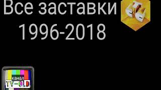 Все заставки СТС 1996-2018. Часть 14 - сезон 2011-2012.