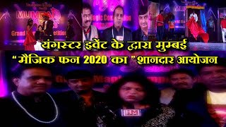 यंगस्टर इवेंट के द्वारा मुम्बई मैजिक फन 2020 "का शानदार किया गया आयोजन- HM News