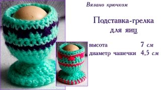 Вязано крючком: подставка-грелка для яиц