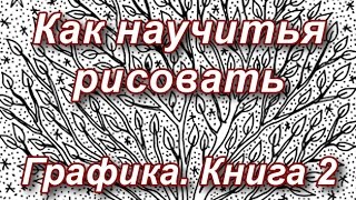 Как научиться рисовать. Мистическая графика гелевых ручек №2