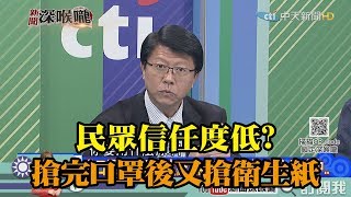 《新聞深喉嚨》精彩片段　民眾信任度低？　口罩後又搶衛生紙　闢謠止不住！