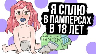 МНЕ 18 И Я СПЛЮ В ПАМПЕРСАХ ( АНИМАЦИЯ )