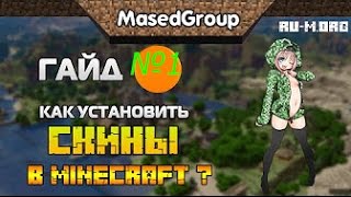 Как установить скин на пиратский майнкрафт{ Срочно зайди важная информация }