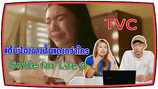 [Korean Reaction] แก้มน้องนางนั้นแดงกว่าใคร – Smile for Life 3   THAI Smile (Cover)