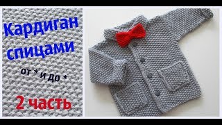 Детский кардиган спицами от * и до *.Часть 2