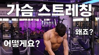 라운드숄더! 거묵목! 굽은등! 어깨 부상 예방! 가슴 스트레칭!