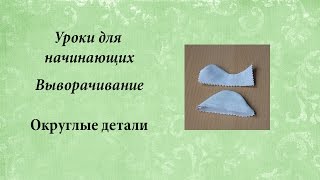 Уроки для начинающих, выворачивание округлых деталей